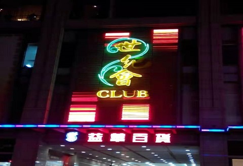 大庆世纪会KTV消费价格