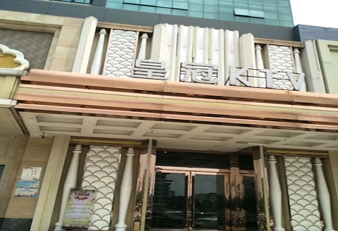 大庆皇冠永利KTV消费价格
